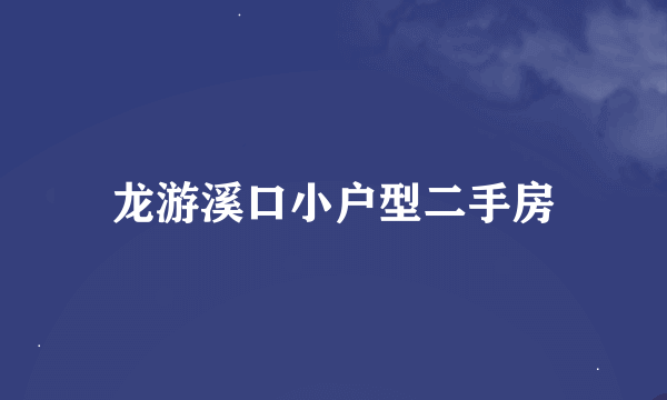 龙游溪口小户型二手房