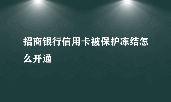 招商银行信用卡被保护冻结怎么开通