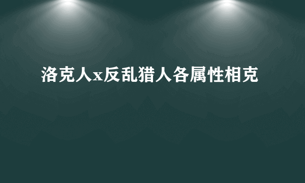 洛克人x反乱猎人各属性相克