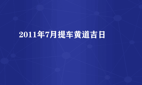 2011年7月提车黄道吉日