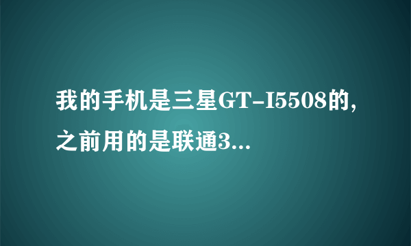 我的手机是三星GT-I5508的,之前用的是联通3G卡能上网,现在换成移动了却不能上网了。这是什么原因啊