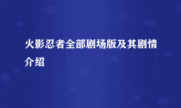 火影忍者全部剧场版及其剧情介绍