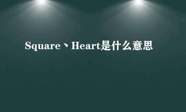 Square丶Heart是什么意思