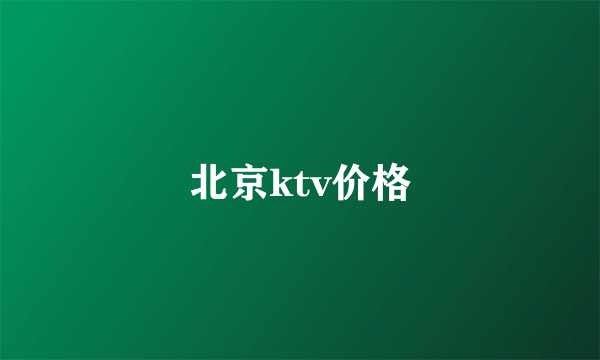 北京ktv价格