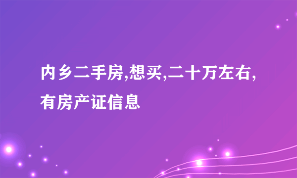 内乡二手房,想买,二十万左右,有房产证信息