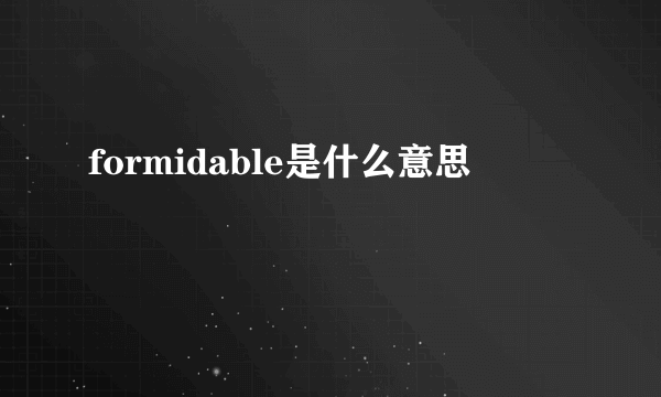 formidable是什么意思