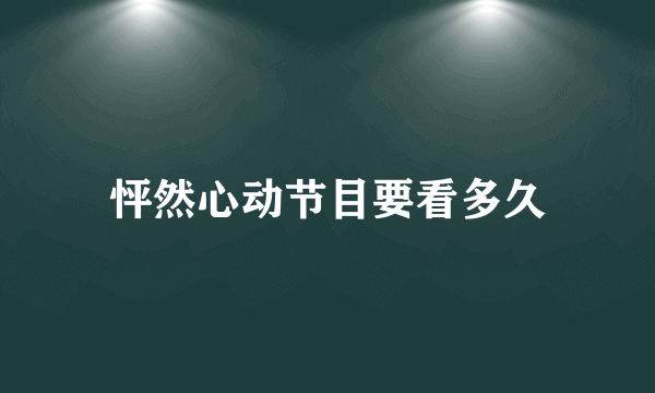 怦然心动节目要看多久