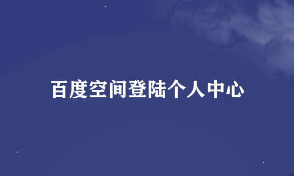 百度空间登陆个人中心