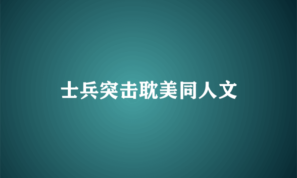 士兵突击耽美同人文