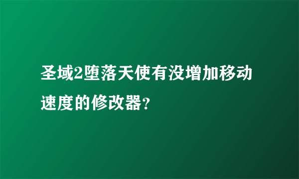 圣域2堕落天使有没增加移动速度的修改器？