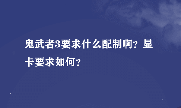 鬼武者3要求什么配制啊？显卡要求如何？