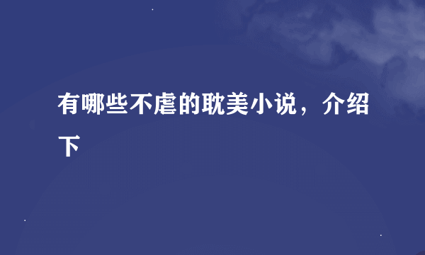 有哪些不虐的耽美小说，介绍下