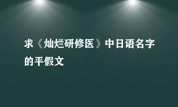 求《灿烂研修医》中日语名字的平假文