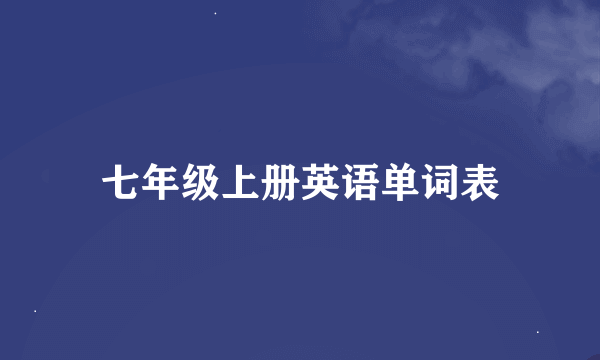 七年级上册英语单词表