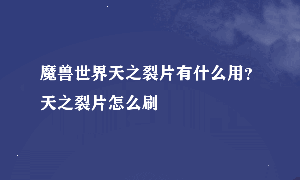 魔兽世界天之裂片有什么用？天之裂片怎么刷