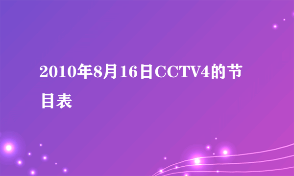 2010年8月16日CCTV4的节目表