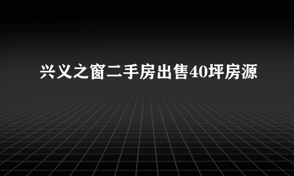 兴义之窗二手房出售40坪房源