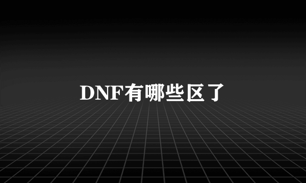 DNF有哪些区了