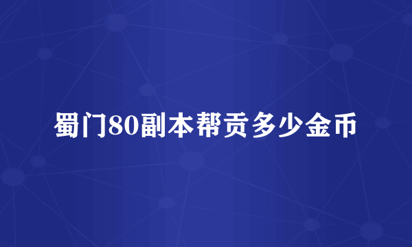 蜀门80副本帮贡多少金币