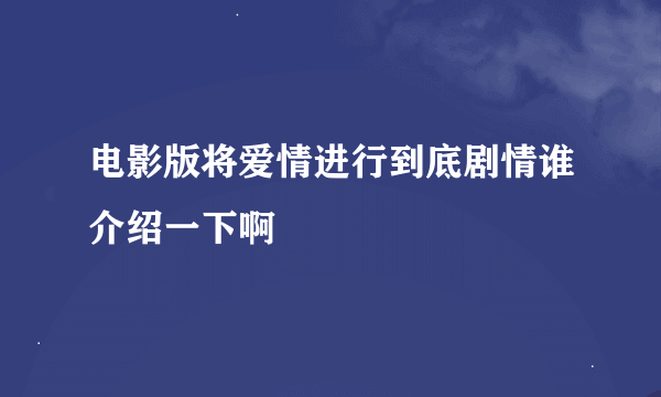 电影版将爱情进行到底剧情谁介绍一下啊