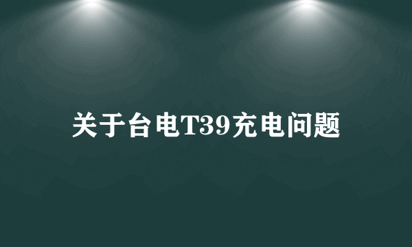 关于台电T39充电问题