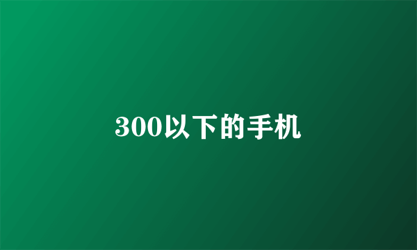 300以下的手机