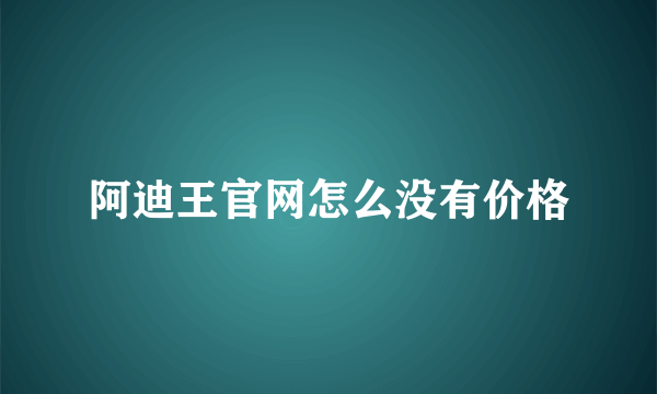 阿迪王官网怎么没有价格