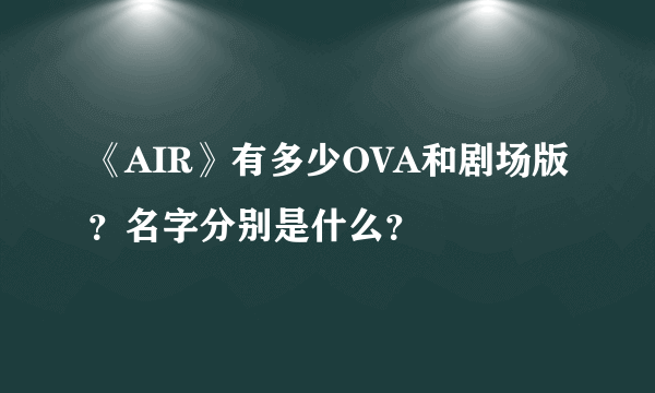 《AIR》有多少OVA和剧场版？名字分别是什么？