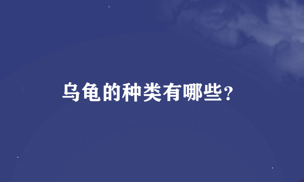 乌龟的种类有哪些？