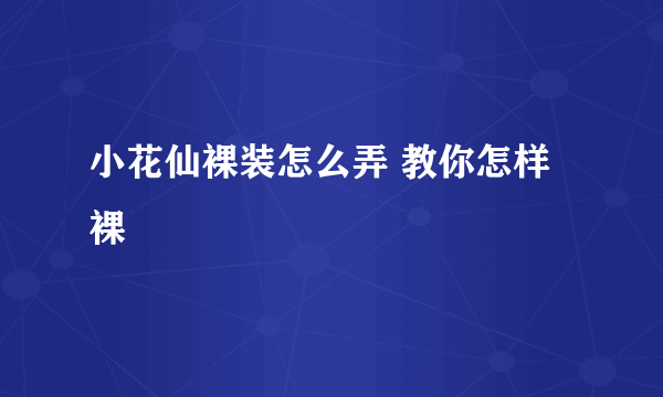 小花仙裸装怎么弄 教你怎样裸