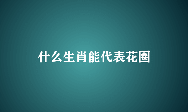 什么生肖能代表花圈