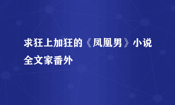 求狂上加狂的《凤凰男》小说全文家番外