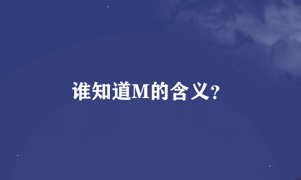 谁知道M的含义？