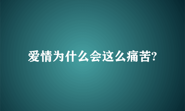 爱情为什么会这么痛苦?