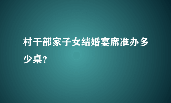 村干部家子女结婚宴席准办多少桌？