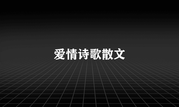 爱情诗歌散文