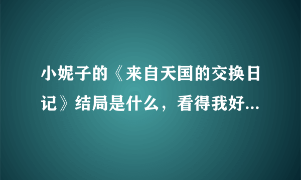 小妮子的《来自天国的交换日记》结局是什么，看得我好郁闷哪，原澈野到底是因为什么病挂的？许翼又是谁？