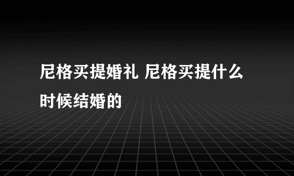 尼格买提婚礼 尼格买提什么时候结婚的