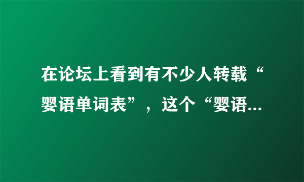 在论坛上看到有不少人转载“婴语单词表”，这个“婴语”是什么呢？