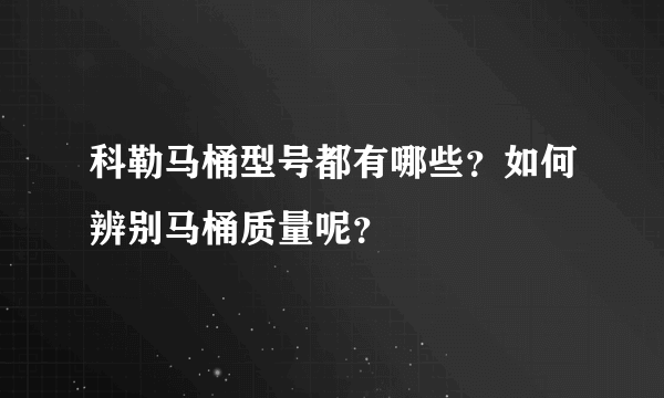 科勒马桶型号都有哪些？如何辨别马桶质量呢？