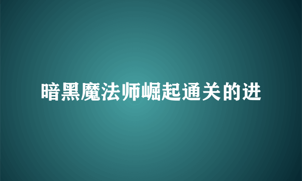 暗黑魔法师崛起通关的进