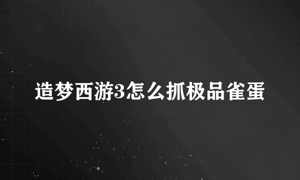 造梦西游3怎么抓极品雀蛋