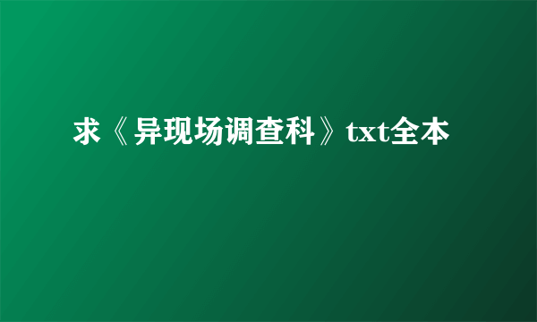 求《异现场调查科》txt全本