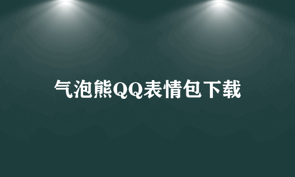 气泡熊QQ表情包下载