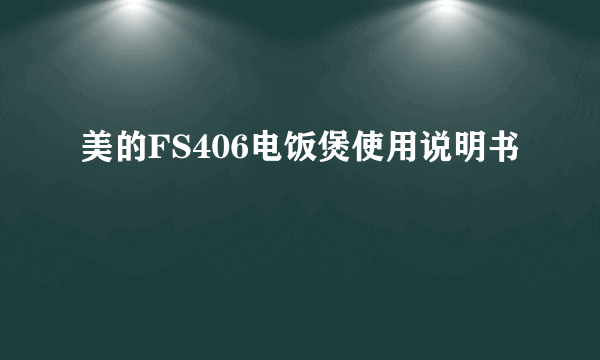 美的FS406电饭煲使用说明书