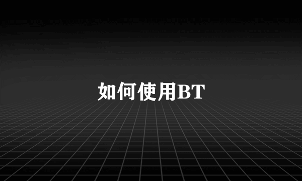 如何使用BT