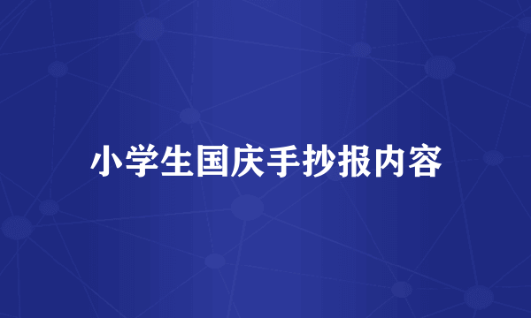 小学生国庆手抄报内容