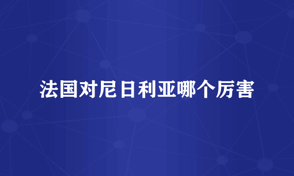 法国对尼日利亚哪个厉害