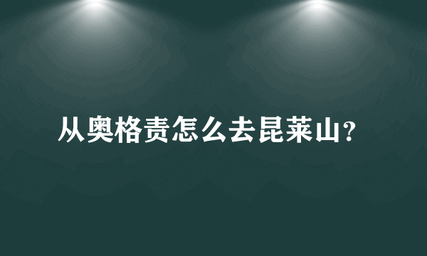 从奥格责怎么去昆莱山？