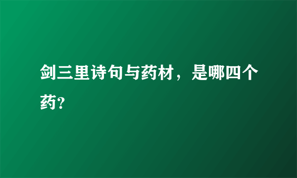 剑三里诗句与药材，是哪四个药？